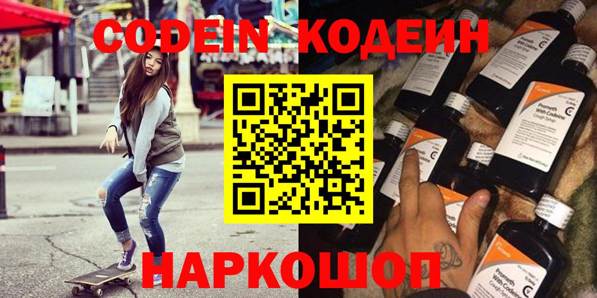 Ефремов  Кодеиновый сироп Lean Purple Drank  Кодеин напиток Lean (лин)  Вход с VPN 